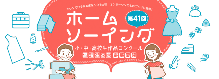 第41回 ホームソーイング 小・中・高校生作品コンクール :: 一般社団法人 日本縫製機会工業会 (JASMA)