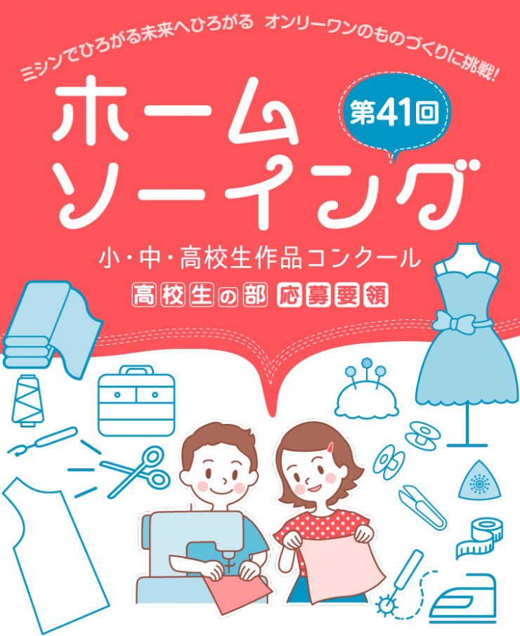 第41回 ホームソーイング小・中・高校生作品コンクール