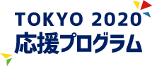 TOKYO 2020 応援プログラム