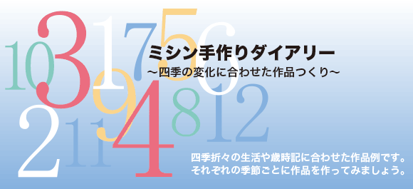 ミシン手作りダイアリー
